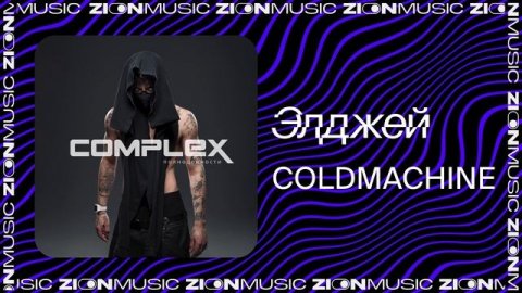 Элджей – COLDMACHINE