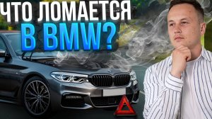 BMW 5 G30/F10: что ломается первым, болячки и цены обслуживания и ремонта