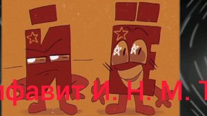 весь алфавит и. н. м. т