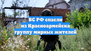 ВС РФ спасли из Красноармейска группу мирных жителей