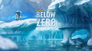 Subnautica Below Zero Серия 3