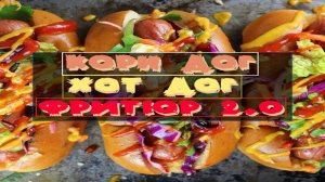 КОРН ДОГИ - ХОТ ДОГИ - ФРИТЮР 2.0