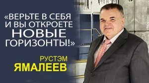 РУСТЭМ ЯМАЛЕЕВ - КАЖДЫЙ ДЕНЬ, ЭТО НОВАЯ ВОЗМОЖНОСТЬ РАСТИ И РАЗВИВАТЬСЯ!