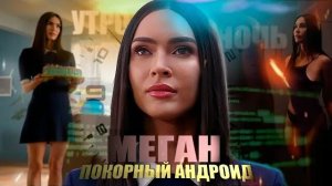 Меган: К вашим услугам (2025) - Русский трейлер