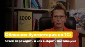 Облачная бухгалтерия на 1С: зачем переходить и как выбрать поставщика