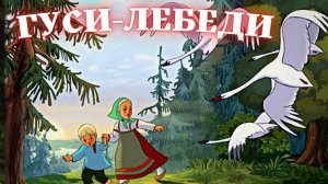 Гуси-Лебеди