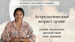 Астрологический возраст души: узнай, насколько зрелый твой знак зодиака