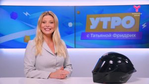 Утро с Татьяной Фридрих | 29 августа | Тюмень