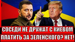 Соседи перестали дружить с Зеленским! За Украину никто платить не будет!