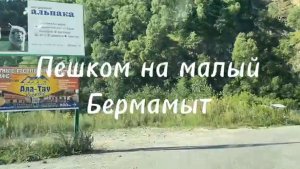 Пеший поход на Малый Бермамыт