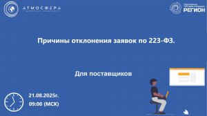 Причины отклонения заявок по 223-ФЗ