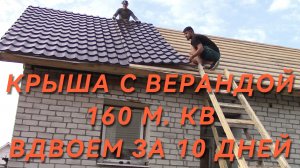 МОНТАЖ КРЫШИ С ВЕРАНДОЙ. 
Пошаговая, быстрая инструкция