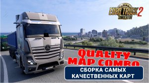 Самая качественная сборка карт для ETS2 1.55 | QUALITY MAP COMBO