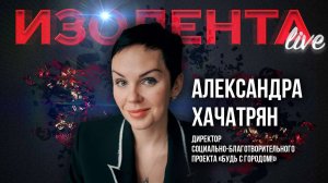 Проект «Будь с городом», помощь пожилым людям | Александра Хачатрян | ИзолентаLive