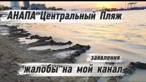 Анапа Жалобы Заявления На Мой Канал. Центральный Пляж. анапа