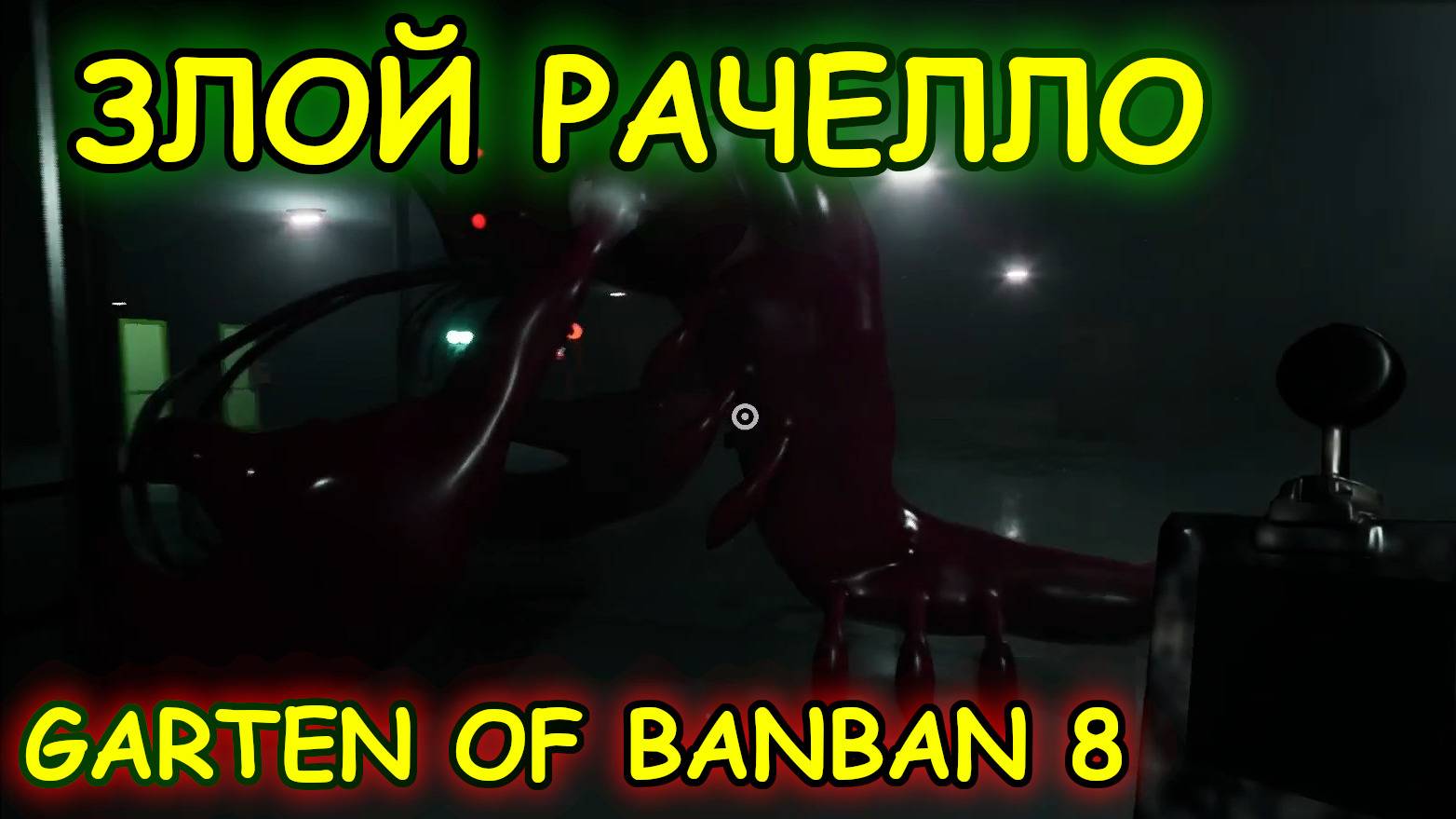 💥ГАРТЕН ОФ БАНБАН 8 ЧАСТЬ 2💥 | СТРАННЫЙ РАК | GARTEN OF BANBAN 8 прохождение