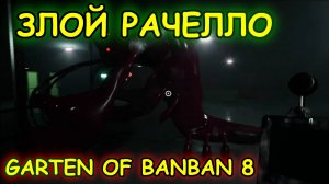 💥ГАРТЕН ОФ БАНБАН 8 ЧАСТЬ 2💥 | СТРАННЫЙ РАК | GARTEN OF BANBAN 8 прохождение