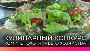 В областном Комитете охотничьего хозяйства и рыболовства прошел конкурс «Рыбу есть!»