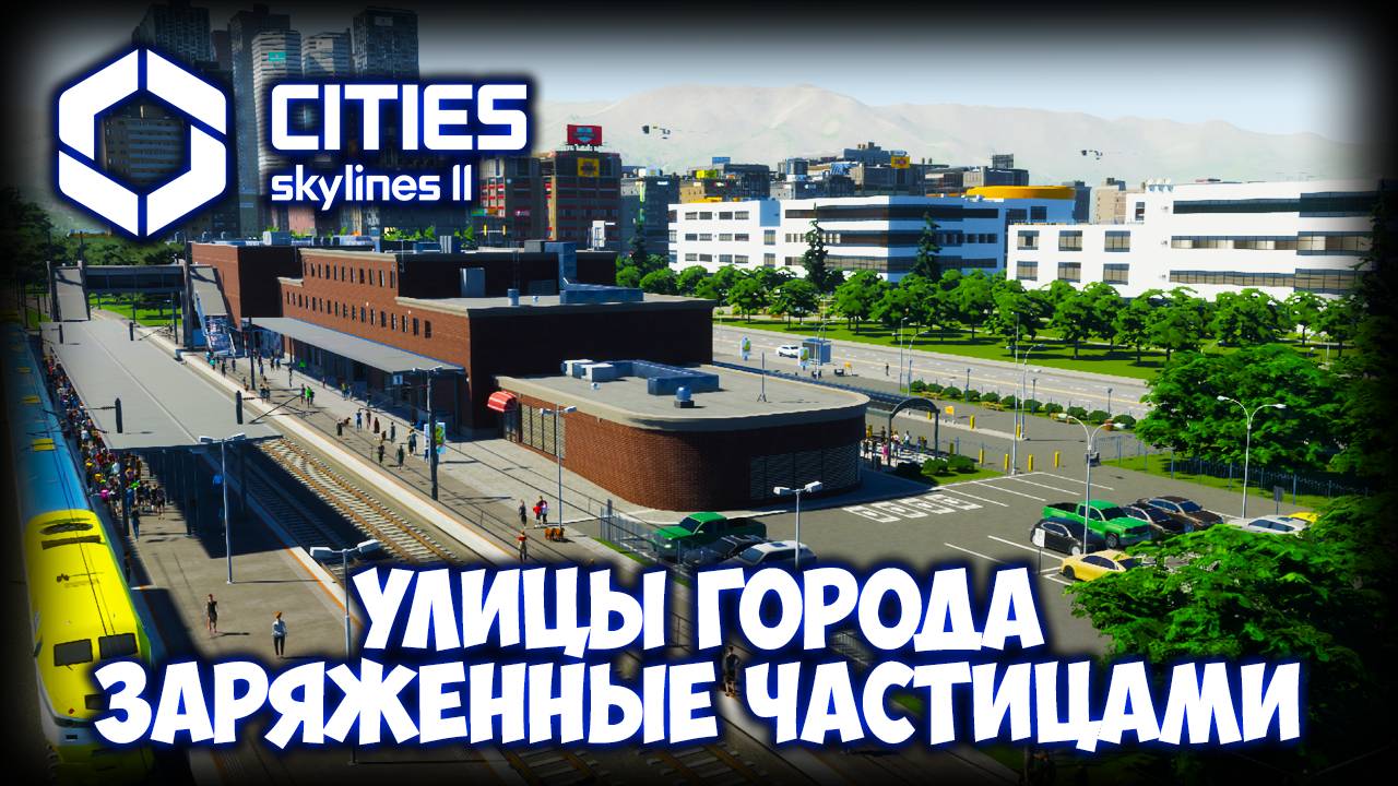 CITIES: SKYLINES 2 ПРОХОЖДЕНИЕ (2025) ✦ РАЙОН НА МЕСТЕ КОЛЛАЙДЕРА # 29 смотреть онлайн