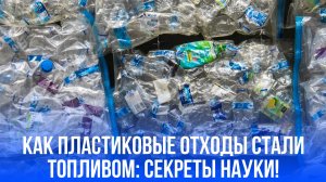Пластик в бензин за один шаг: какой прорыв ждет мир — секреты новой технологии раскрыты