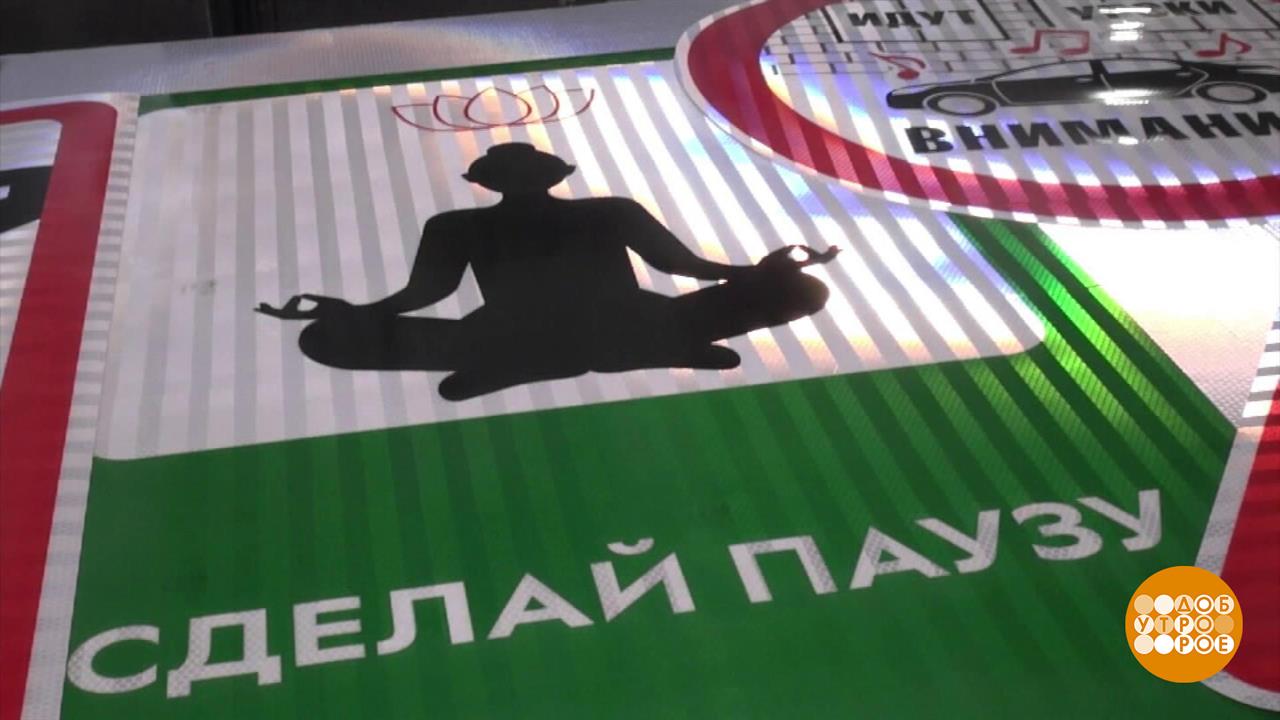 Дорожные знаки: детская версия. Доброе утро. Фрагмент выпуска от 29.08.2025