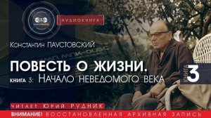 ПОВЕСТЬ О ЖИЗНИ. Начало неведомого века - Книга 3 - Константин ПАУСТОВСКИЙ (читает Юрий РУДНИК)