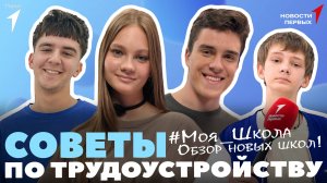 «Новости Первых»: Проект «Моя школа» обновляет учебные пространства | Как найти безопасную работу?