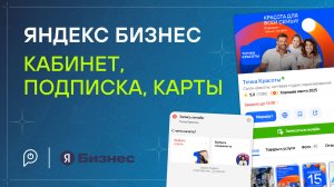 Яндекс.Бизнес. Кабинет, подписка, карты