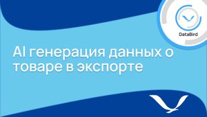 AI генерация данных в экспорте