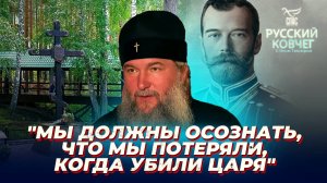 Митрополит Евгений (Кульберг): почему сегодня так важна правда о царе-страстотерпце?