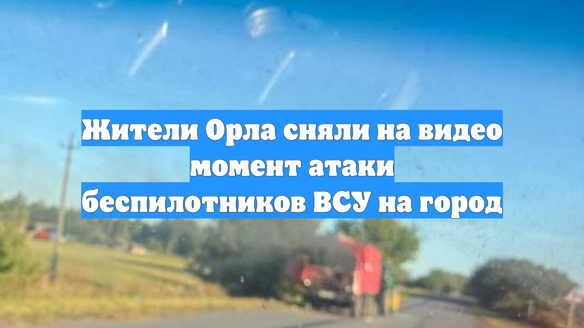 Жители Орла сняли на видео момент атаки беспилотников ВСУ на город