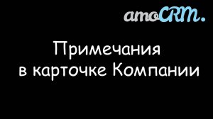 Добавление примечания в карточку Клиента