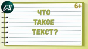 Что такое текст?