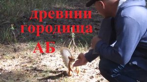 Древние городища квартала АБ в Бийске