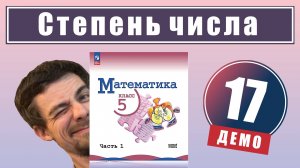 17. Степень с натуральным показателем | 5 класс (демо)