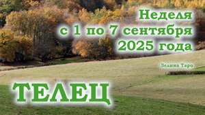 ТЕЛЕЦ | Таро прогноз на неделю 1–7 сентября 2025 | События, предупреждение и совет Таро