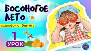 Марафон «Босоногое лето» - 1 урок // Акварельный скетчинг