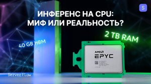 Нет бюджета на NVIDIA A100? Запустите большую нейросеть на обычной AMD EPYC платформе!