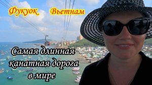 Фукуок/Вьетнам/Самая длинная канатная дорога в мире