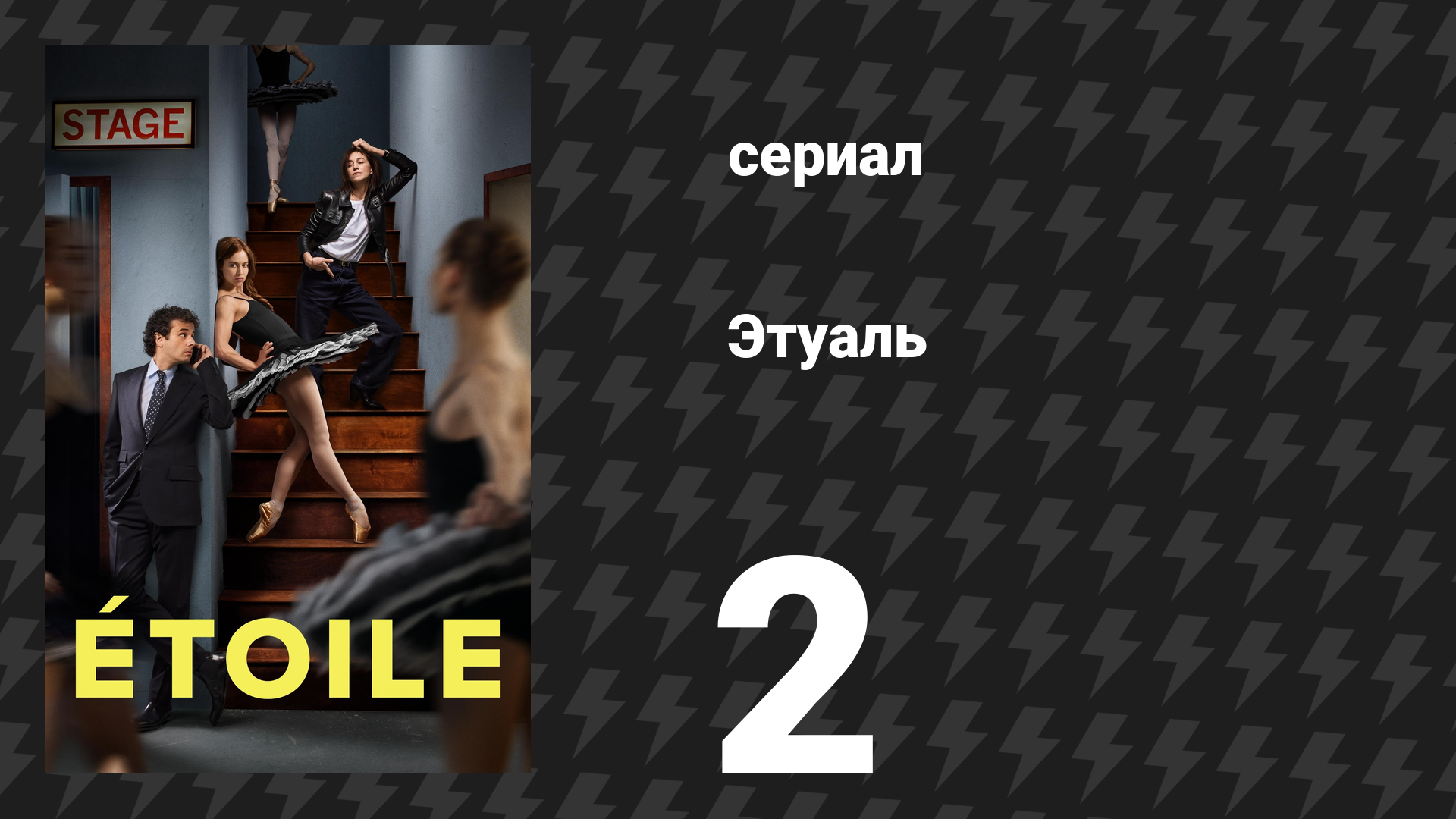 Этуаль 2 серия «Бык» (сериал, 2025)