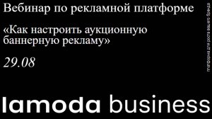 Вебинар по рекламной платформе «Как настроить аукционную баннерную рекламу»