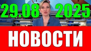 Новости 29 августа 2025 года