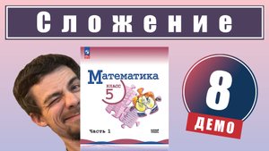 Действие сложения. Свойства сложения | 5 класс (демо)