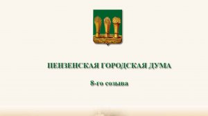 13 сессия Пензенской городской Думы 8 созыва