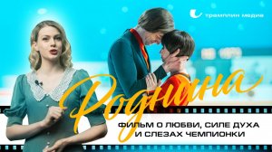 «Роднина» – фильм о любви, силе духа и слезах чемпионки