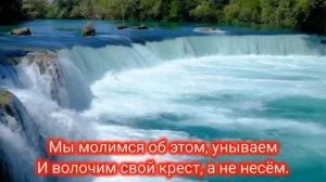Терпи, душа, осталось уж немного