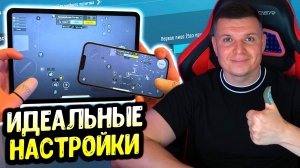 ПРАВИЛЬНЫЕ НАСТРОЙКИ PUBG MOBILE В 2025-2026 ГОДУ! НАСТРОЙКА ЧУВСТВИТЕЛЬНОСТИ, РАСКЛАДКА, ГИРОСКОП