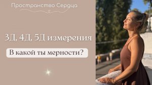3Д, 4Д, 5Д измерения. В какой ты мерности? #rutube #творение #мерность