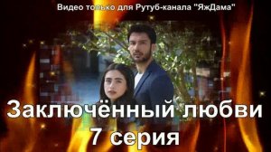 Впечатления от 7 серии "Заключенный любви"