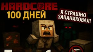 100 ДНЕЙ хардкора в Minecraft с IC2!